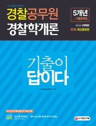 경찰학개론(경찰공무원) 5개년 기출문제집(2019)